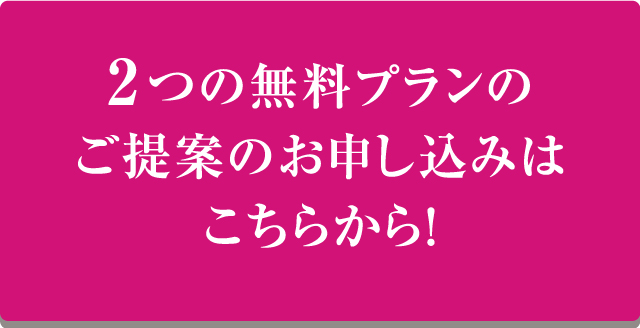2つの無料プランのご提案のお申し込みはこちらから！