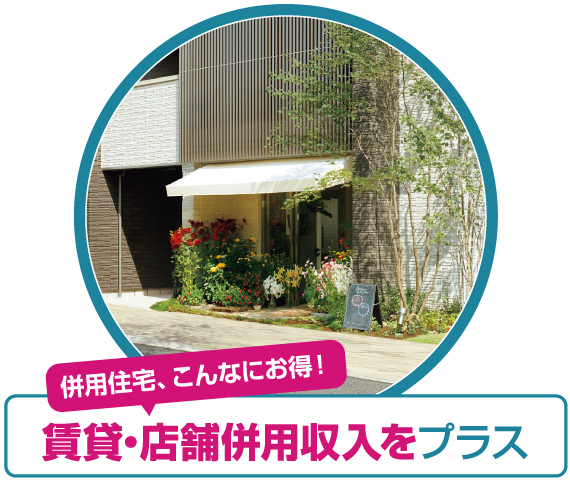 併用住宅、こんなにお得！ 賃貸・店舗併用収入をプラス