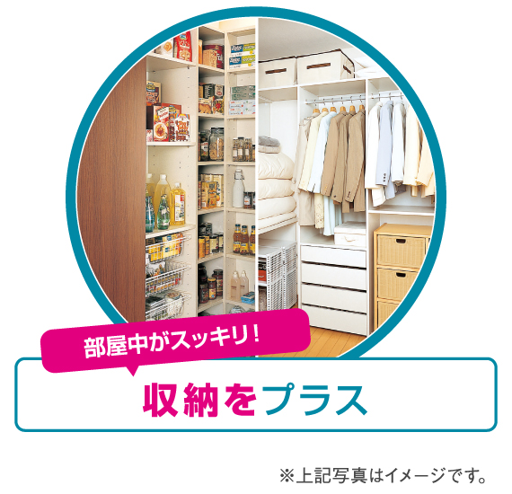 部屋中がスッキリ！ 収納をプラス