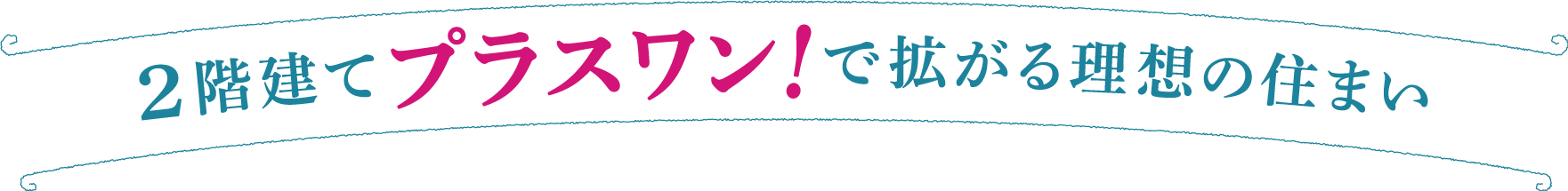 2階建てプラスワン！で拡がる理想の住まい