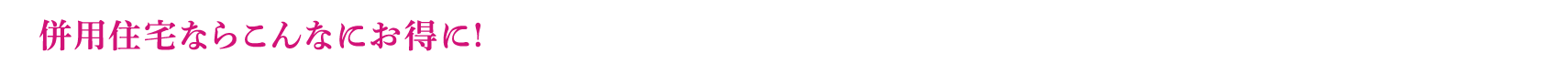 併用住宅ならこんなにお得に!賃貸・店舗併用住宅の3つのポイント!!