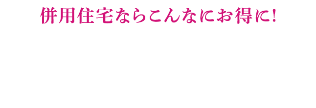 併用住宅ならこんなにお得に!賃貸・店舗併用住宅の3つのポイント!!