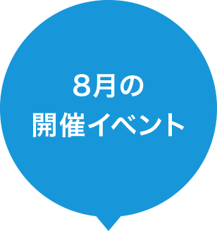 8月の開催イベント