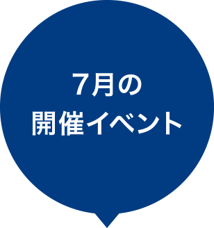 7月の開催イベント