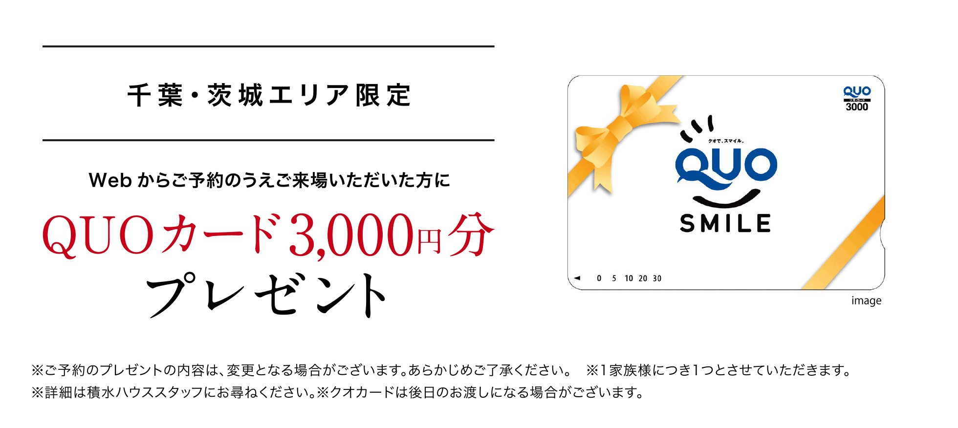 千葉・茨城エリア限定 Web からご予約のうえご来場いただいた方にQUOカード3,000円分プレゼント