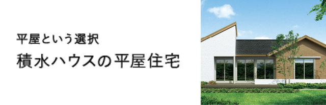 茨城県水戸エリア 茨城県北部エリアの住まいづくり 茨城県 積水ハウス