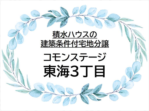 コモンステージ東海3丁目