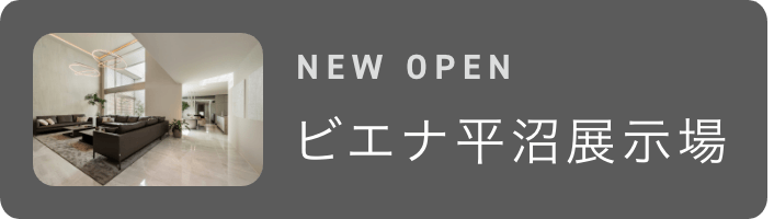 NEW OPEN ビエナ平沼展示場