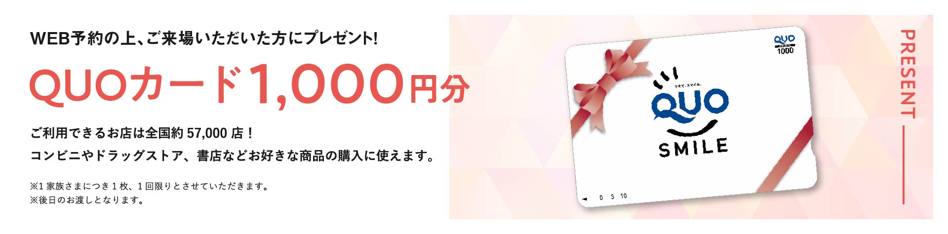 WEB予約の上、ご来場いただいた方にプレゼント!QUOカード1,000円分