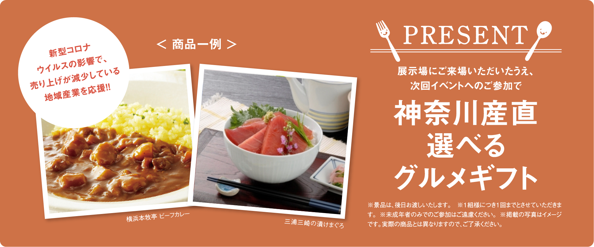 展示場にご来場いただいたうえ、次回イベントへのご参加で神奈川産直選べるグルメギフトプレゼント