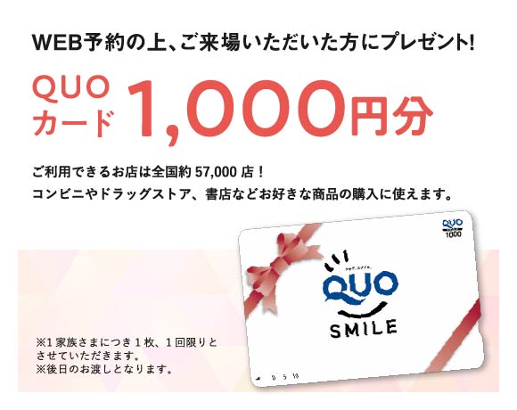 WEB予約の上、ご来場いただいた方にプレゼント!QUOカード1,000円分