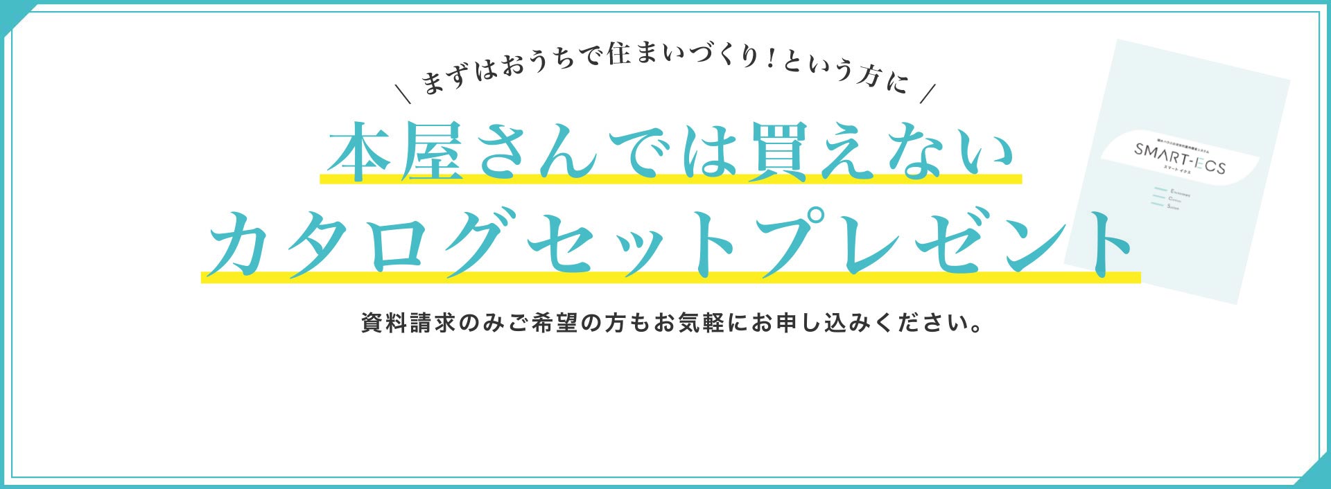 子どもの成長にいい家がわかる!本屋さんでは買えないカタログセットプレゼント「今ならもらえる!めいろ・シール付きノベルティブック」 資料請求のみご希望の方もお気軽にお申し込みください。お届けにはお時間がかかる場合がございます。