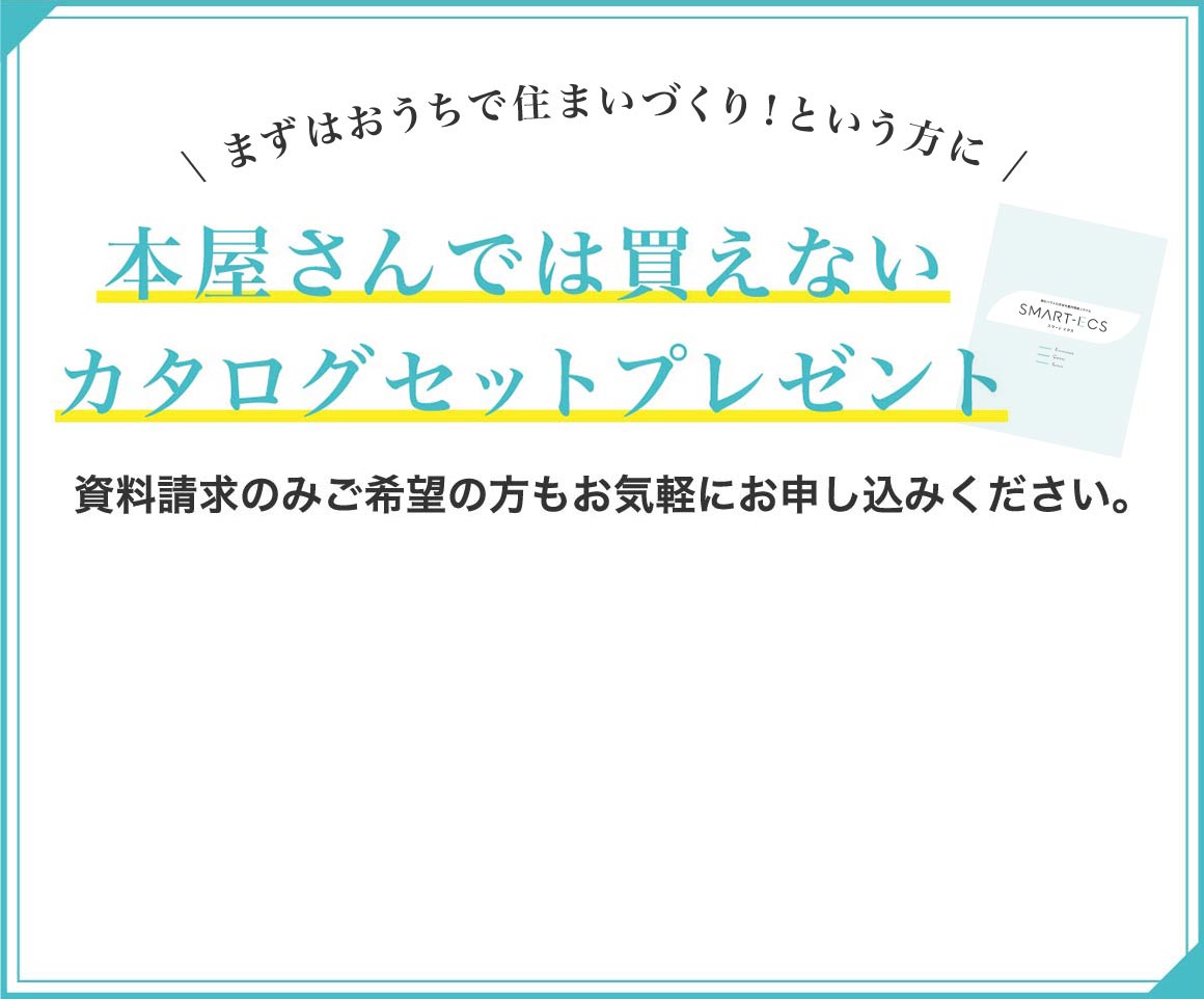 子どもの成長にいい家がわかる!本屋さんでは買えないカタログセットプレゼント「今ならもらえる!めいろ・シール付きノベルティブック」 資料請求のみご希望の方もお気軽にお申し込みください。お届けにはお時間がかかる場合がございます。