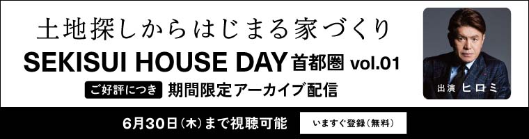 SEKISUI HOUSE DAY 首都圏 期間限定アーカイブ配信