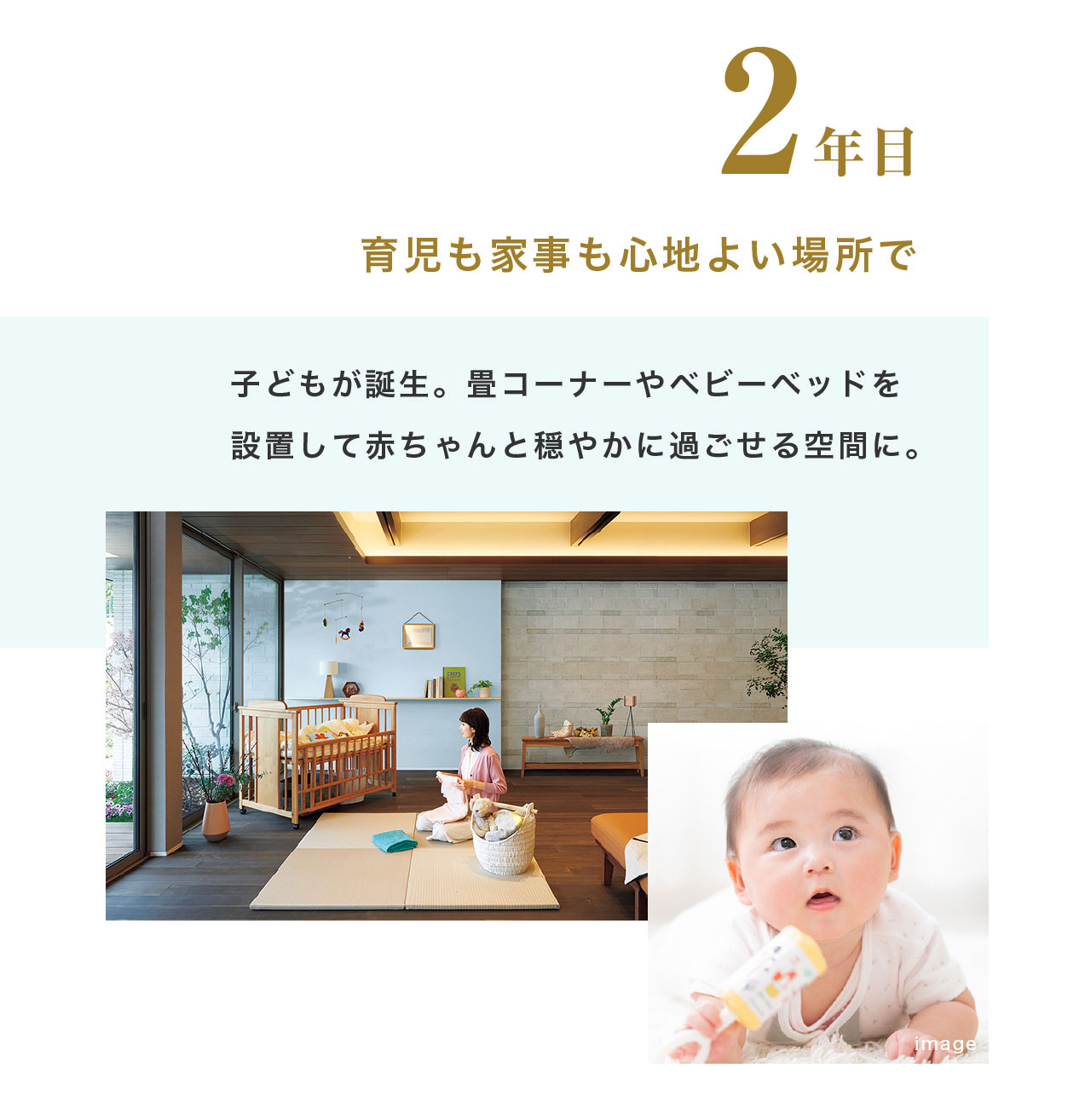 2年目 育児も家事も心地よい場所で 子どもが誕生。畳コーナーやベビーベッドを設置して赤ちゃんと穏やかに過ごせる空間に。