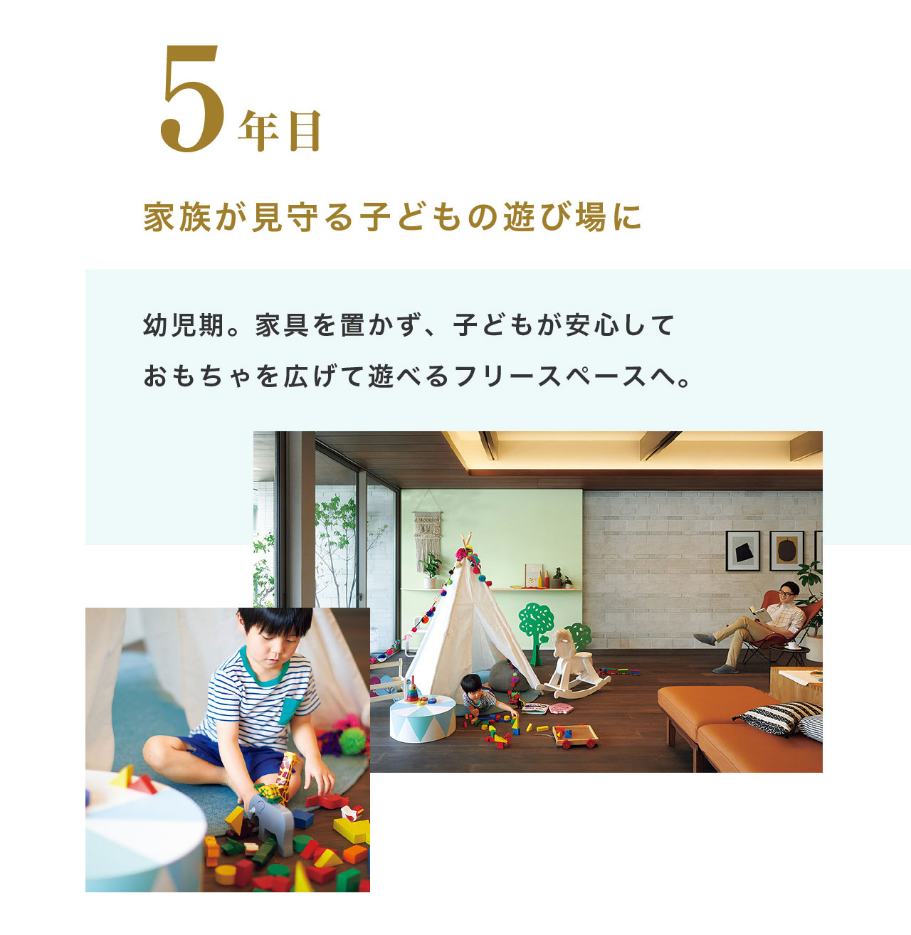 5年目 家族が見守る子どもの遊び場に 幼児期。家具を置かず、子どもが安心しておもちゃを広げて遊べるフリースペースへ。