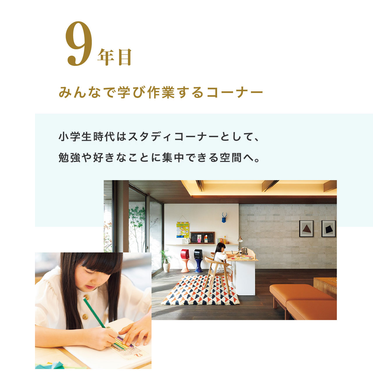 9年目 みんなで学び作業するコーナー 小学生時代はスタディコーナーとして、勉強や好きなことに集中できる空間へ。