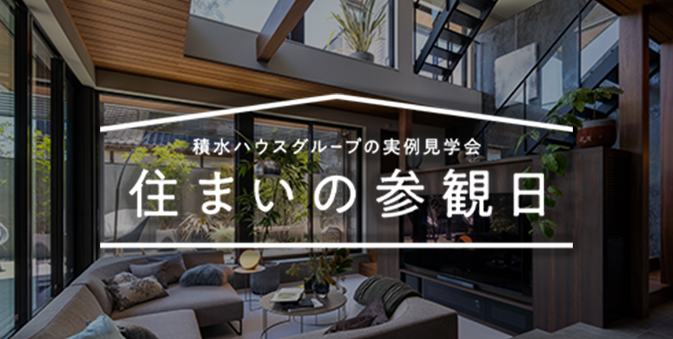 住まいの参観日