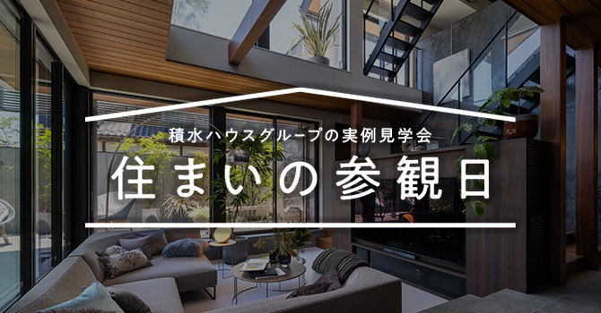 住まいの参観日