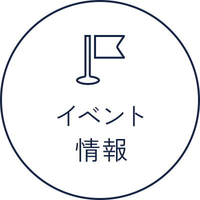 イベント情報