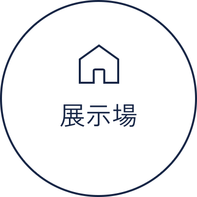 展示場