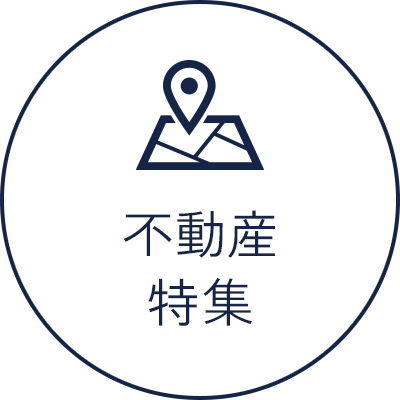 不動産特集