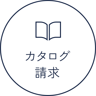 カタログ請求
