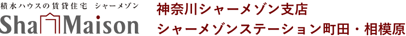 神奈川シャーメゾン支店、シャーメゾンステーション町田・相模原
