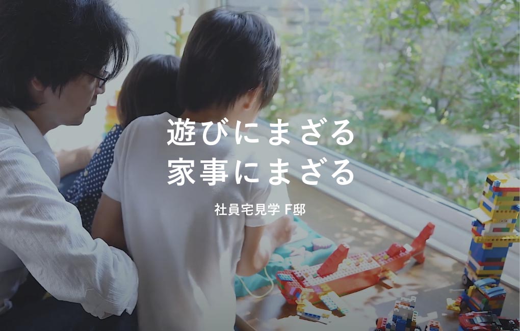 遊びにまざる家事にまざる 社員宅見学 F邸