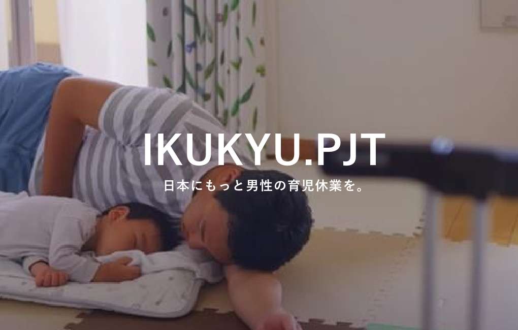 IKUKYU.PJT 日本にもっと男性の育児休業を。
