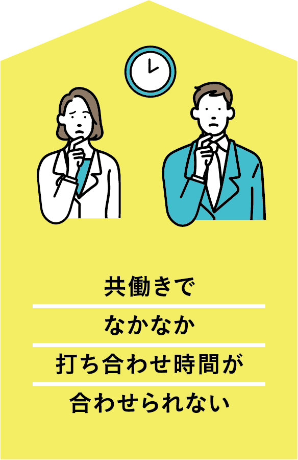 共働きでなかなか打ち合わせ時間が合わせられない