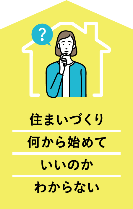 住まいづくり何から始めていいのかわからない