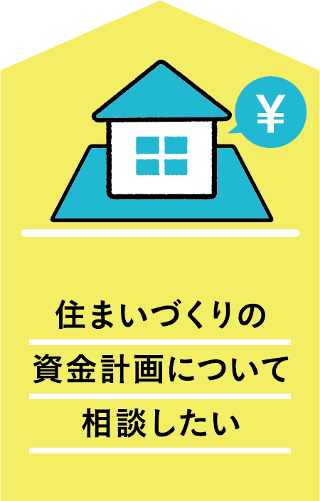 住まいづくりの資金計画について相談したい