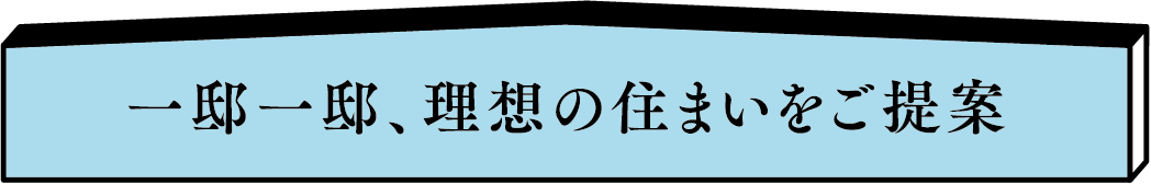 一邸一邸、理想の住まいをご提案