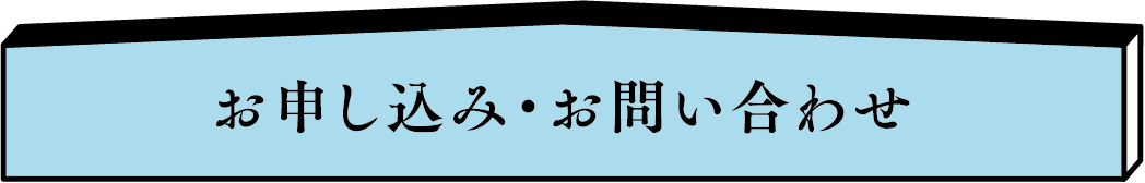 お申し込み・お問い合わせ