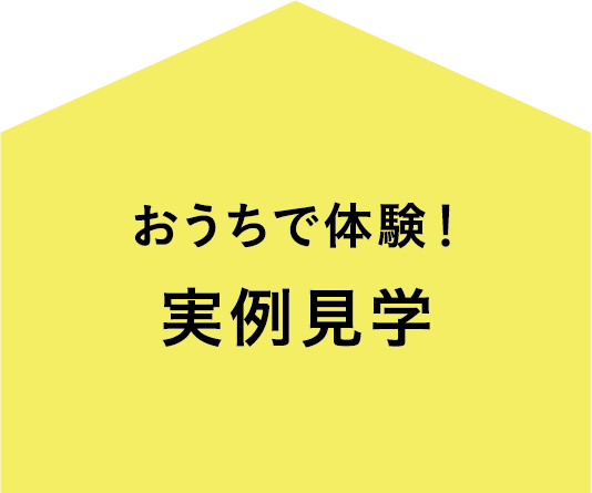 おうちで体験！実例見学