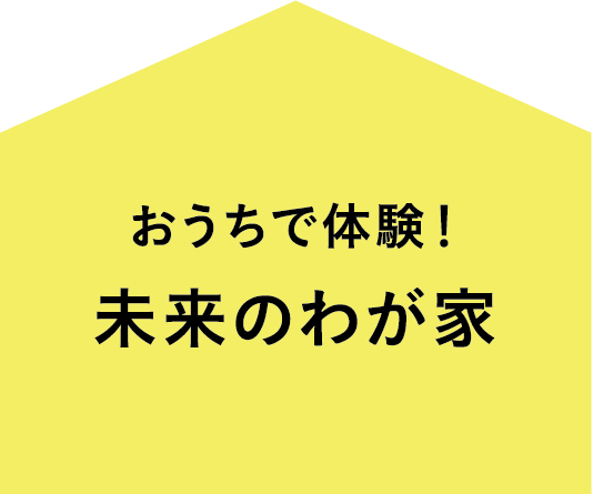 おうちで体験！未来のわが家