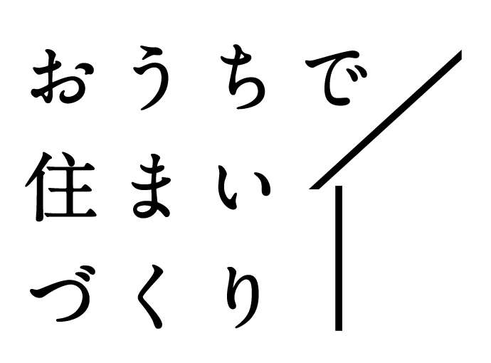 おうちで住まいづくり