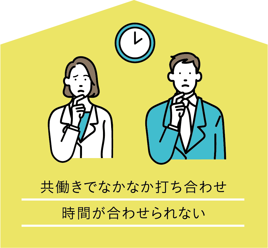 共働きでなかなか打ち合わせ時間が合わせられない