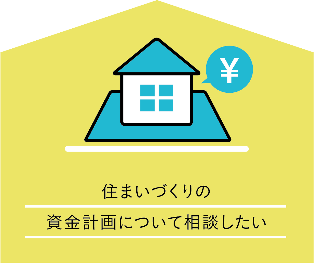 住まいづくりの資金計画について相談したい