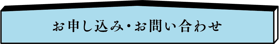 お申し込み・お問い合わせ