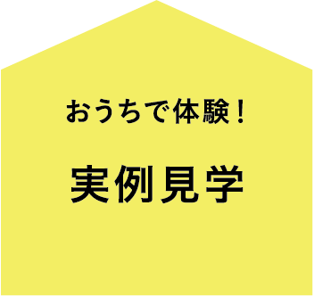 おうちで体験！実例見学