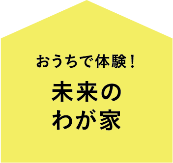 おうちで体験！未来のわが家