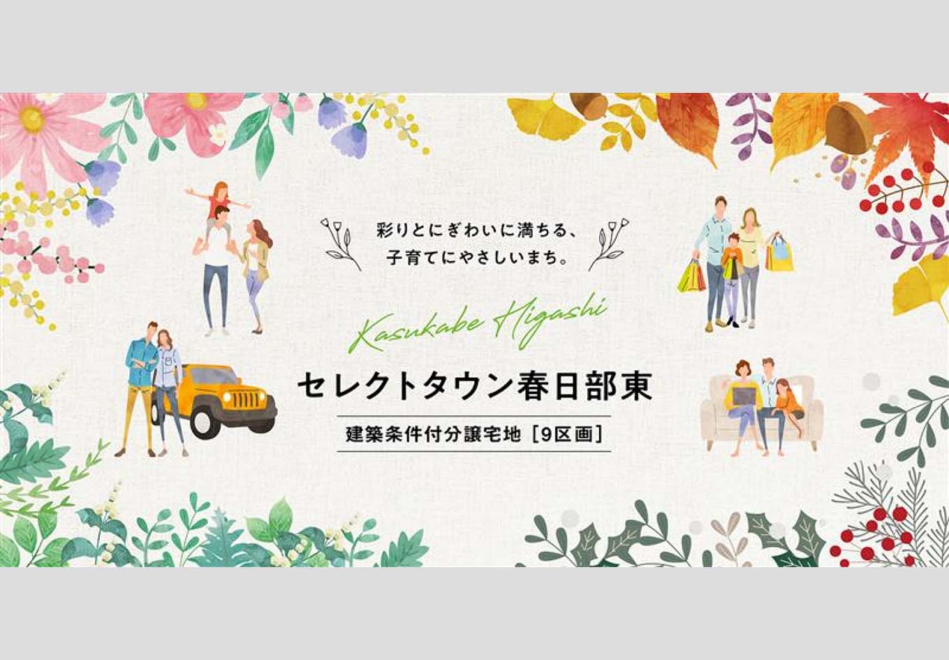 セレクトタウン春日部東