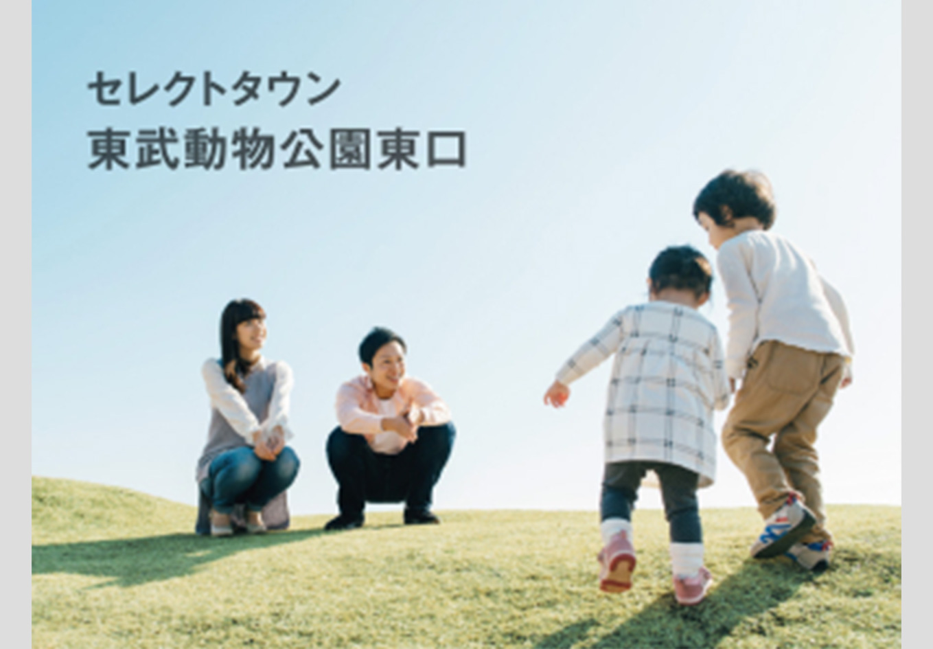 セレクトタウン東部動物公園口