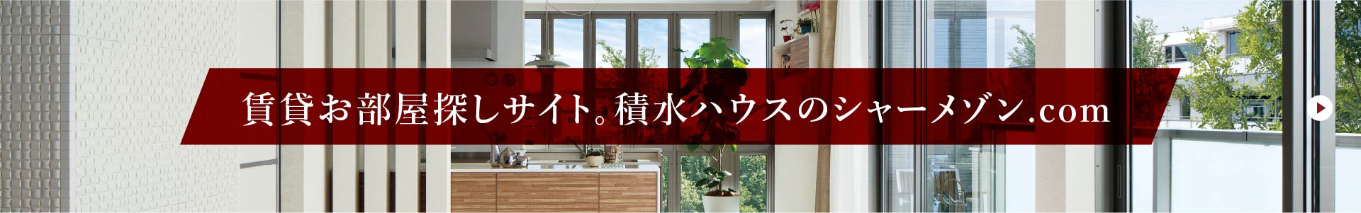 賃貸お部屋探しサイト。積水ハウスのシャーメゾン.com