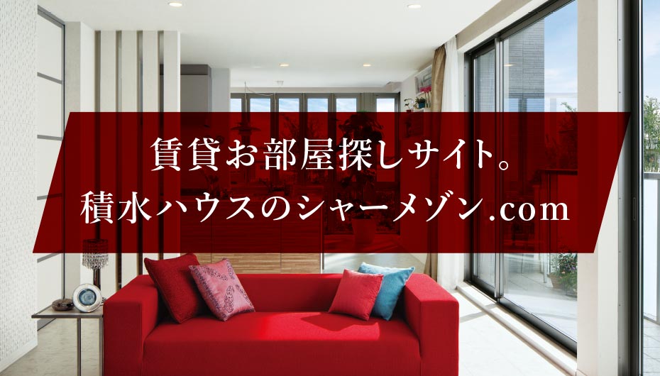 賃貸お部屋探しサイト。積水ハウスのシャーメゾン.com