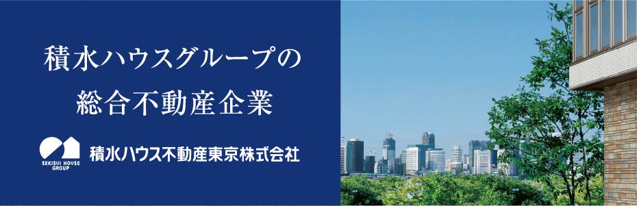 積水ハウスグループの総合不動産企業 積水ハウス不動産東京株式会社