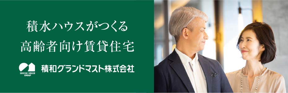 積水ハウスがつくる高齢者向け賃貸住宅 積和グランドマスト株式会社