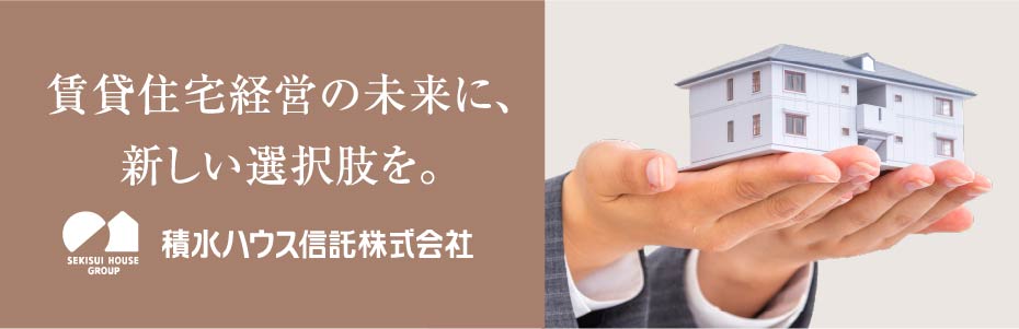 賃貸住宅経営の未来に、新しい選択肢を 積水ハウス信託株式会社
